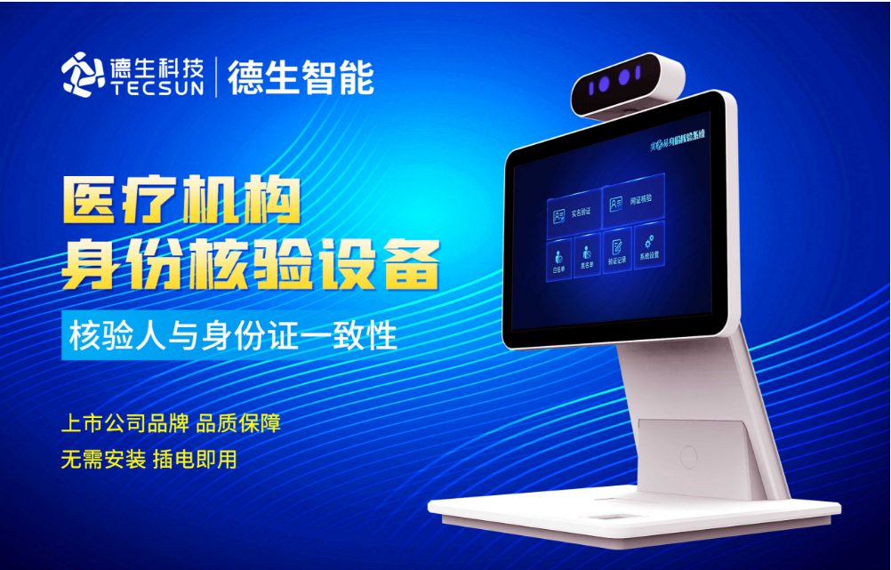 加强医院妇产科/生殖科实名查验？evo视讯官网人证核验一体机轻松解决！